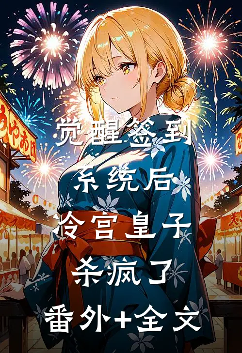 觉醒签到系统后，冷宫皇子杀疯了:(番外)+(全文)