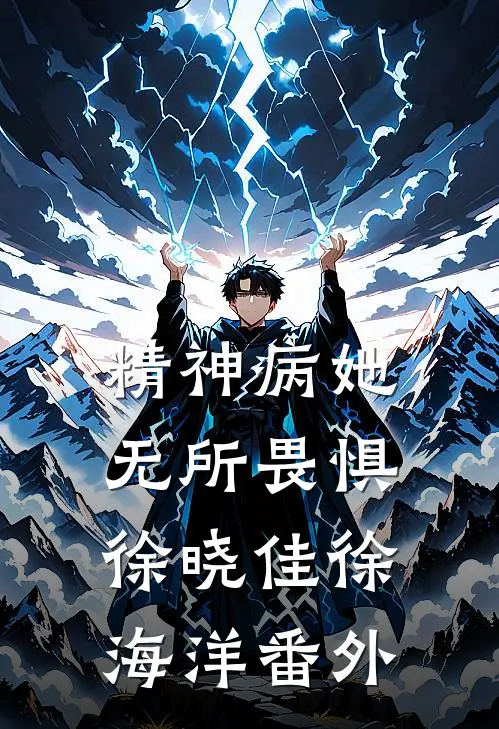 精神病她无所畏惧徐晓佳徐海洋番外
