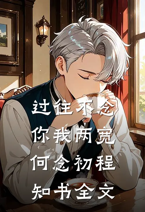 过往不念，你我两宽何念初程知书全文