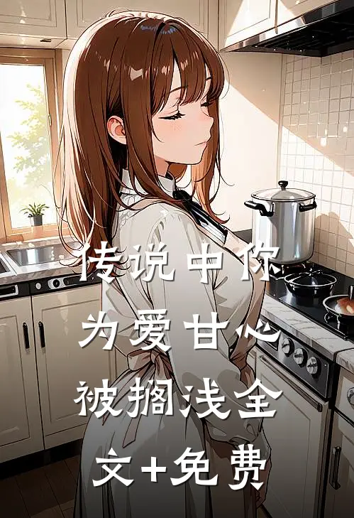 传说中你为爱甘心被搁浅全文+免费