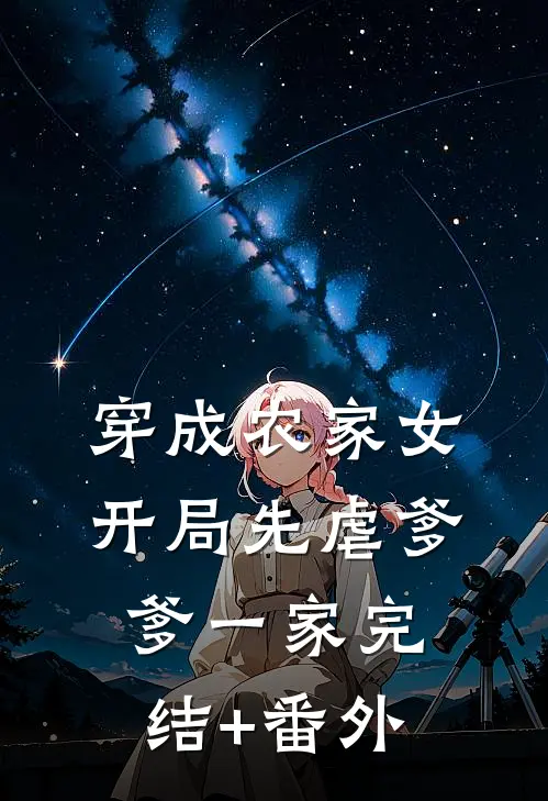穿成农家女，开局先虐爹爹一家完结+番外