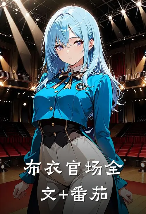 布衣官场全文+番茄