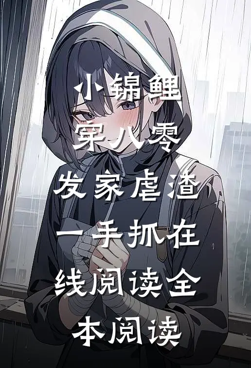 小锦鲤穿八零：发家虐渣一手抓在线阅读全本阅读