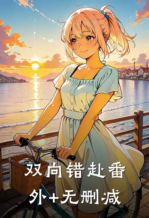 双向错赴番外+无删减