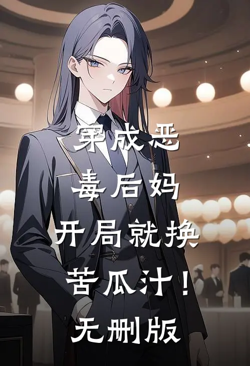 穿成恶毒后妈，开局就换苦瓜汁！无删版