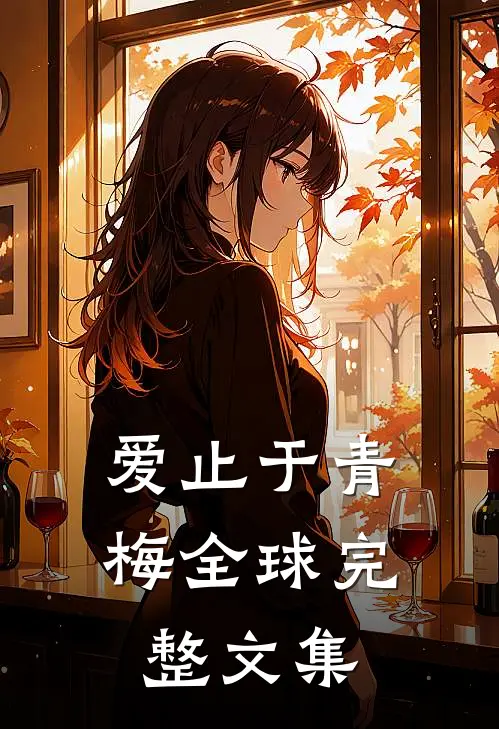 爱止于青梅全球完整文集