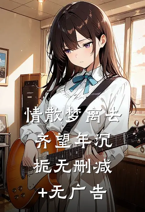 情散梦离去齐望年沉栀无删减+无广告