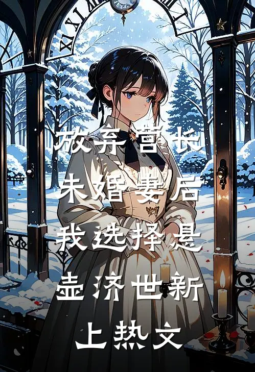 放弃营长未婚妻后，我选择悬壶济世新上热文