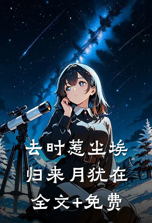 去时惹尘埃，归来月犹在全文+免费
