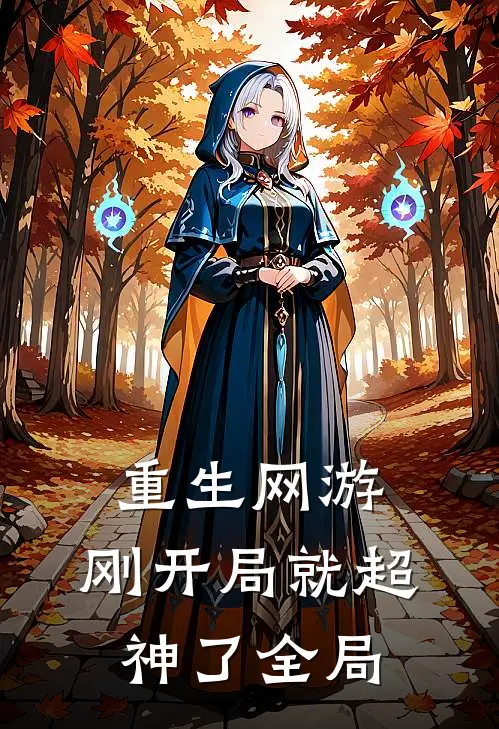 重生网游：刚开局就超神了全局