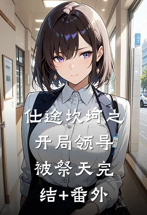 仕途坎坷之开局领导被祭天完结+番外