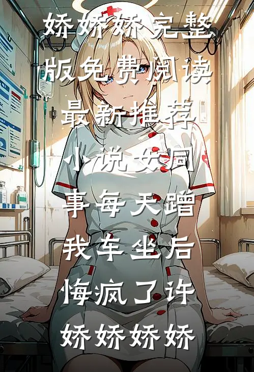 雪霁云开终有尽优质全文阅读