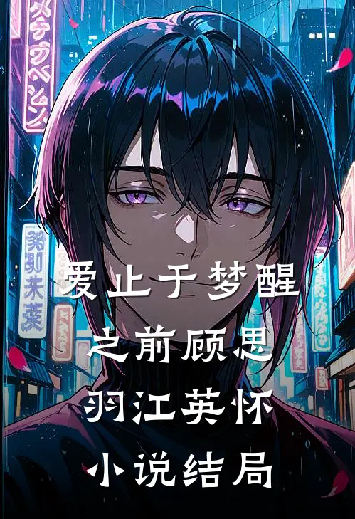 爱止于梦醒之前顾思羽江英怀小说结局