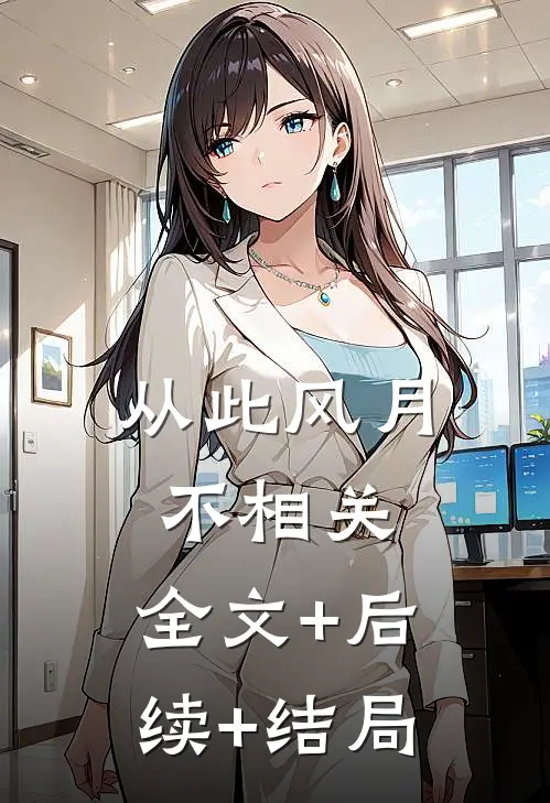 从此风月不相关:全文+后续+结局