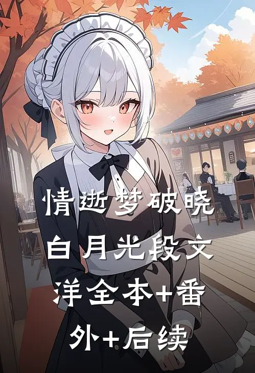 情逝梦破晓白月光段文洋全本+番外+后续