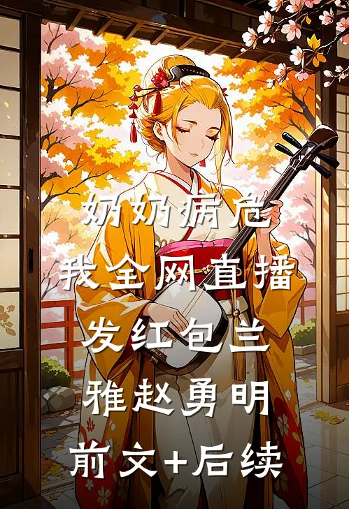 奶奶病危，我全网直播发红包兰雅赵勇明:前文+后续