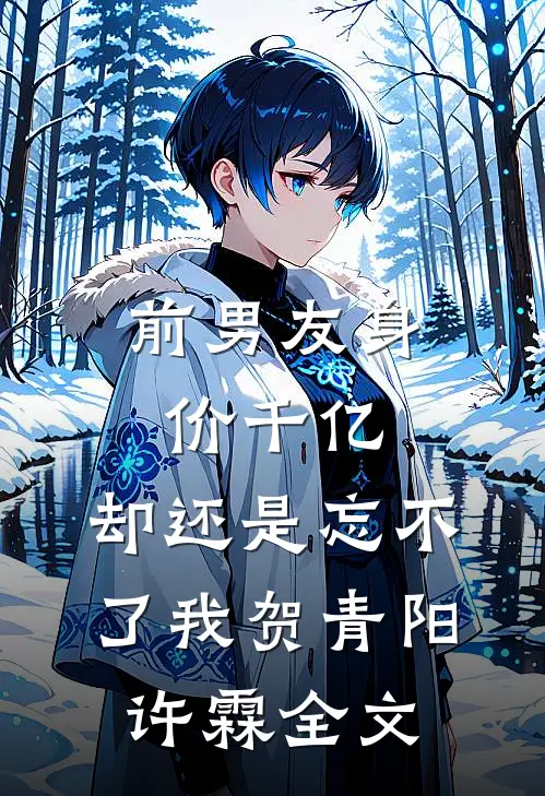 前男友身价千亿，却还是忘不了我贺青阳许霖全文