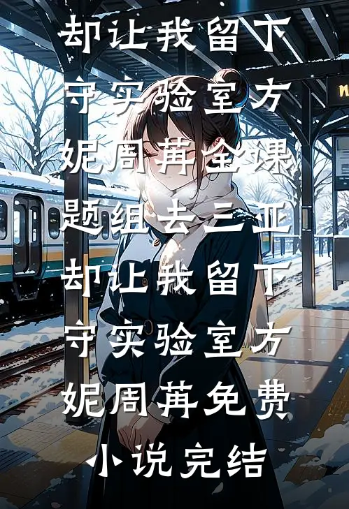 妈妈的学业符小说免费阅读