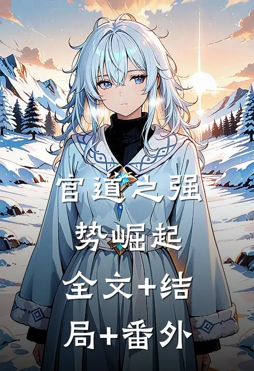 官道之强势崛起:全文+结局+番外