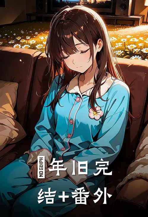 璟年旧完结+番外