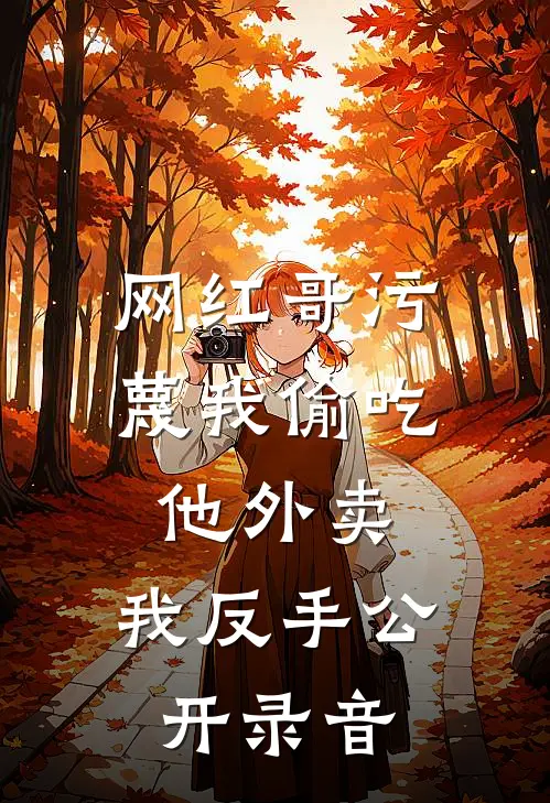 美人画骨难画皮无删减版