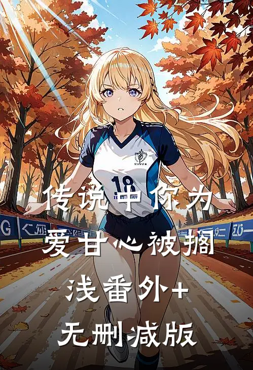 传说中你为爱甘心被搁浅番外+无删减版