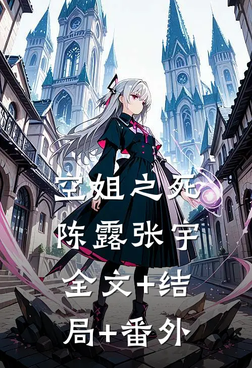 空姐之死陈露张宇全文+结局+番外