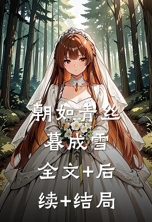 朝如青丝暮成雪:全文+后续+结局