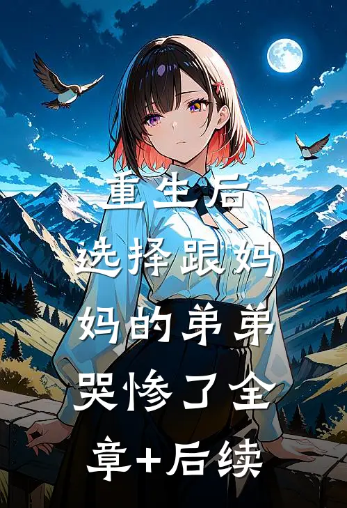 重生后，选择跟妈妈的弟弟哭惨了全章+后续