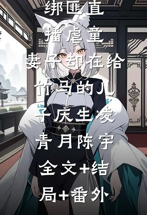 绑匪直播虐童，妻子却在给竹马的儿子庆生凌青月陈宇全文+结局+番外