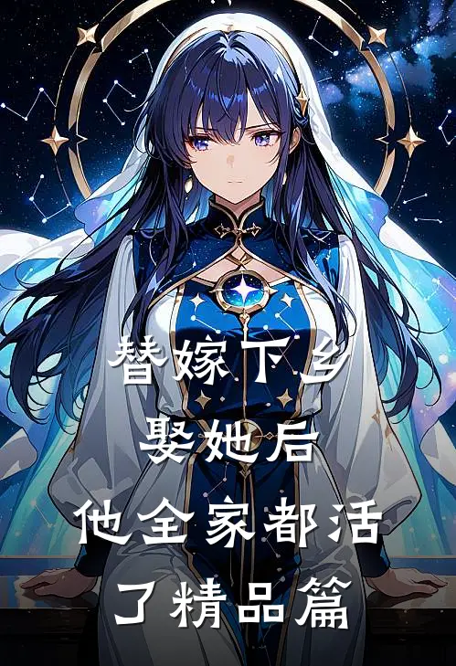 替嫁下乡，娶她后，他全家都活了精品篇
