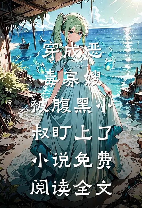 与未来通信后，我当场烧掉渣男的婚书完整阅读