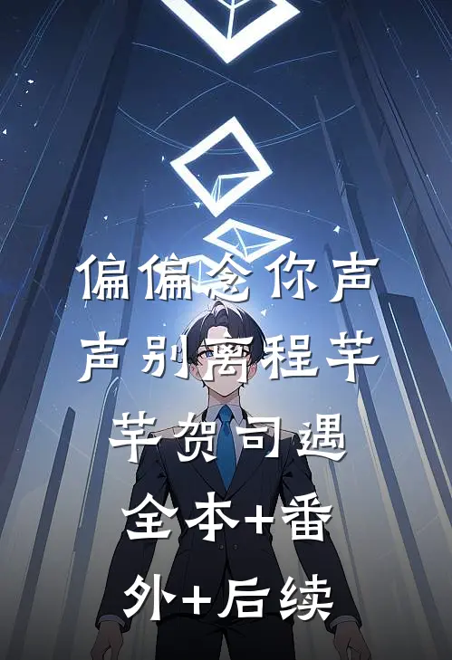 偏偏念你声声别离程芊芊贺司遇全本+番外+后续
