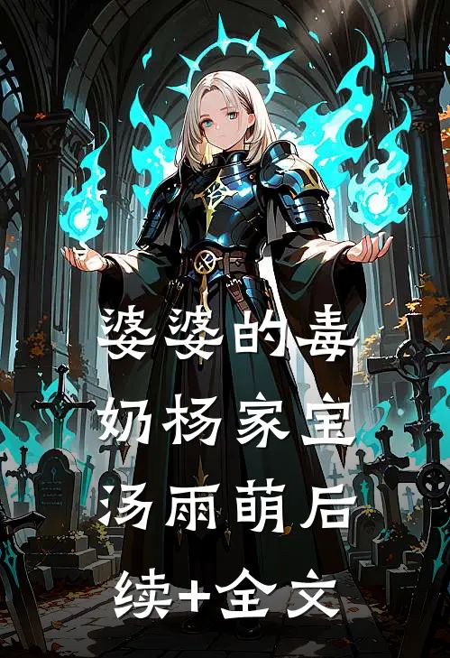 婆婆的毒奶杨家宝汤雨萌后续+全文