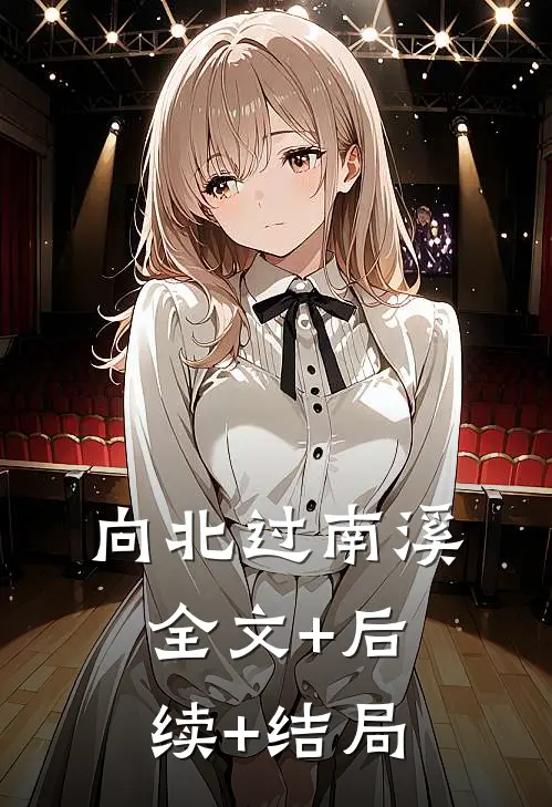 向北过南溪:全文+后续+结局