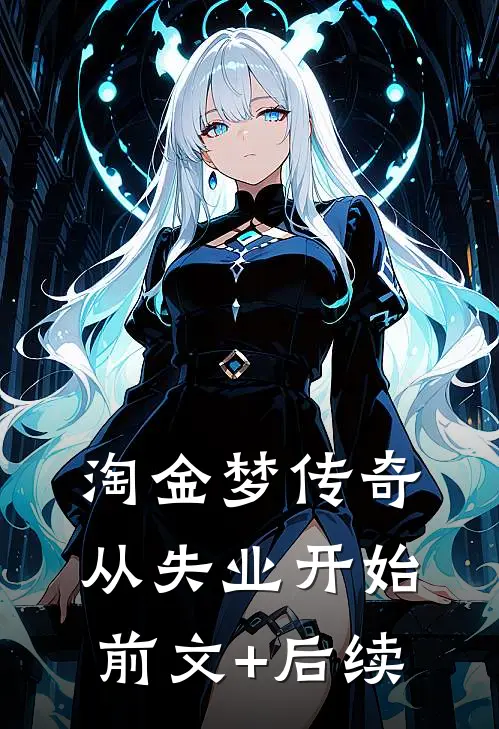 淘金梦传奇，从失业开始:前文+后续