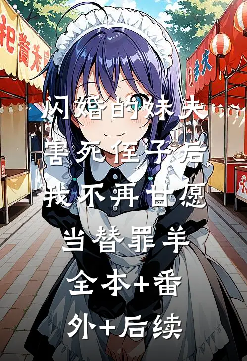 闪婚的妹夫害死侄子后，我不再甘愿当替罪羊:全本+番外+后续