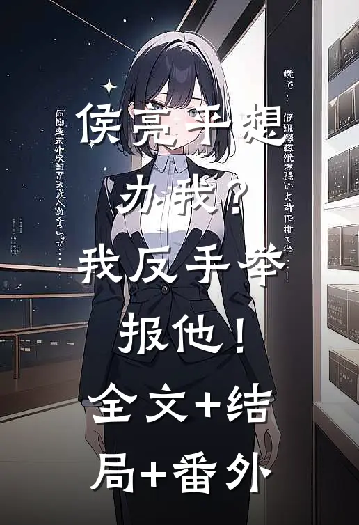 侯亮平想办我？我反手举报他！全文+结局+番外