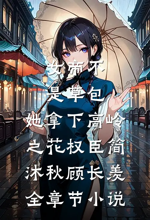 女帝不是草包，她拿下高岭之花权臣简沐秋顾长羡全章节小说
