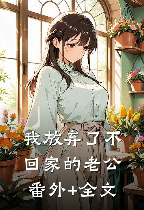 我放弃了不回家的老公(番外)+(全文)