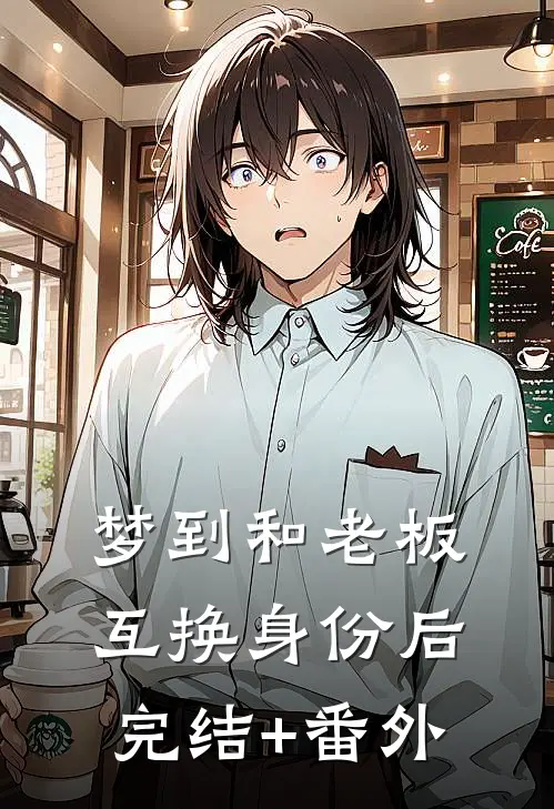 梦到和老板互换身份后完结+番外