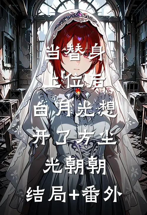 当替身上位后，白月光想开了方尘光朝朝:结局+番外
