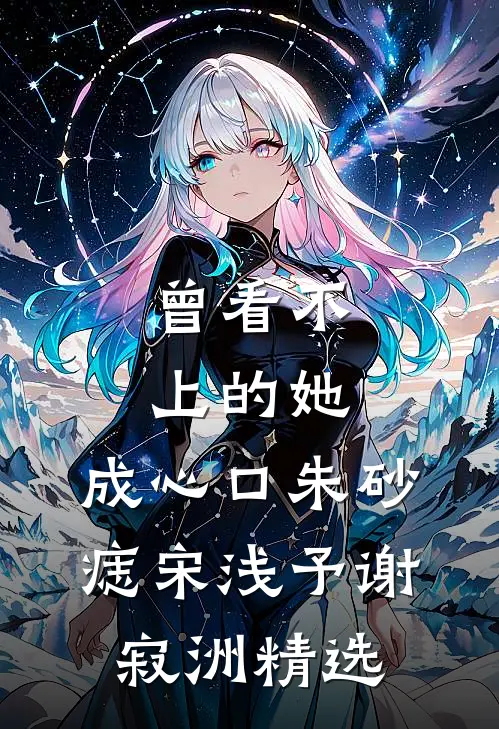 改革开放后，她一心想报效国家明祥喜云:全本+番外+后续