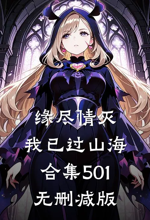 缘尽情灭，我已过山海合集501无删减版