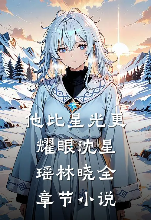 他比星光更耀眼沈星瑶林晓全章节小说