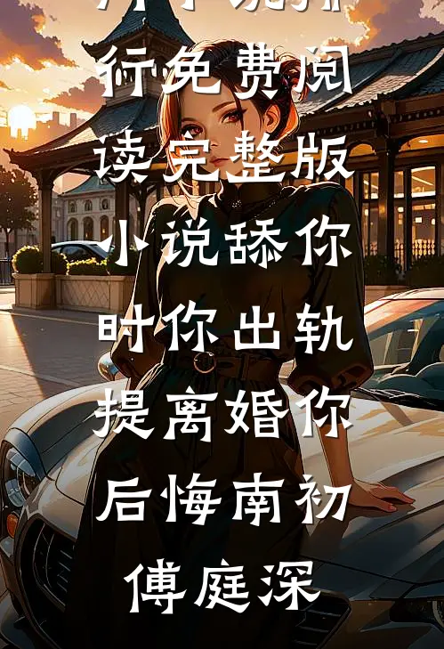 五年不见面，提离婚他却后悔了最新热门小说