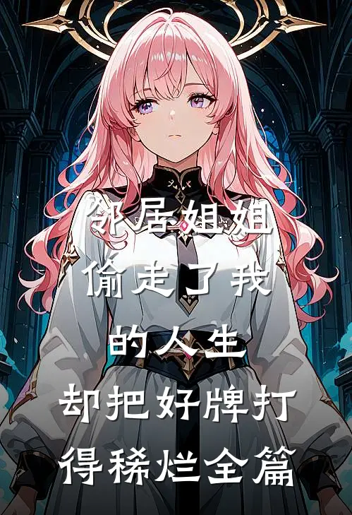 邻居姐姐偷走了我的人生，却把好牌打得稀烂全篇