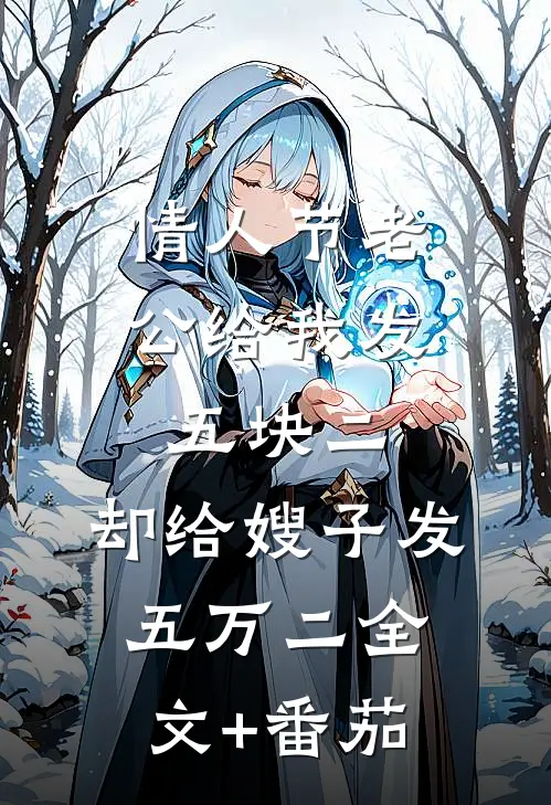 情人节老公给我发五块二，却给嫂子发五万二全文+番茄