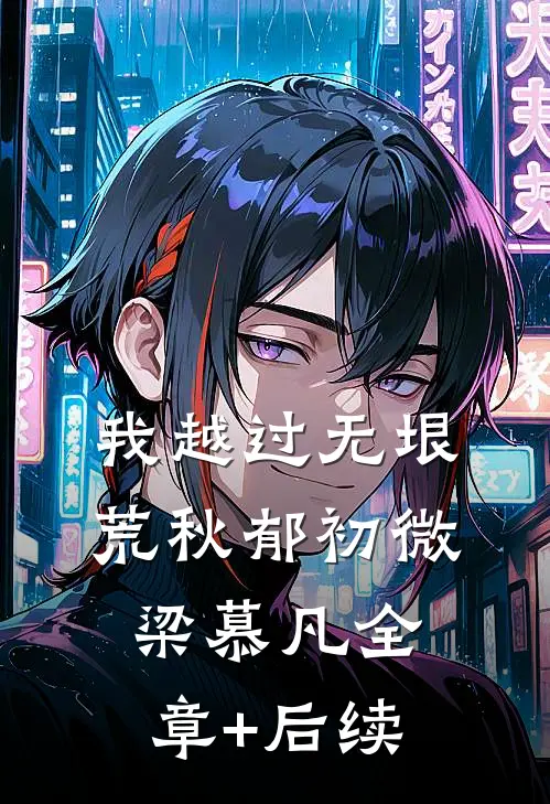 我越过无垠荒秋郁初微梁慕凡全章+后续