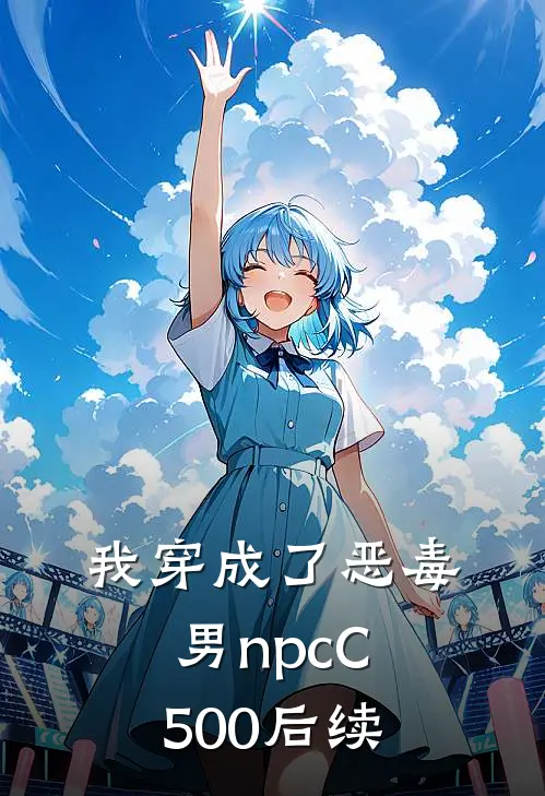 我穿成了恶毒男npcC500后续